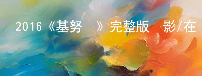 曹景泰發布2016《基努貓》完整版電影/在線觀看/百度云-美劇天堂